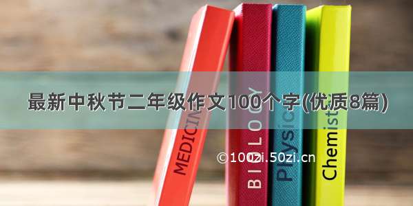 最新中秋节二年级作文100个字(优质8篇)