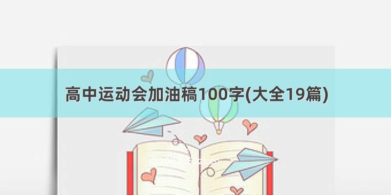 高中运动会加油稿100字(大全19篇)