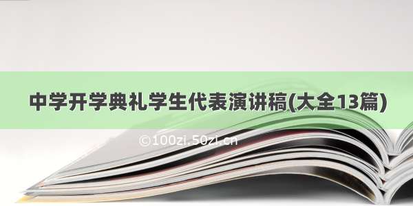 中学开学典礼学生代表演讲稿(大全13篇)