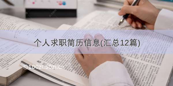 个人求职简历信息(汇总12篇)