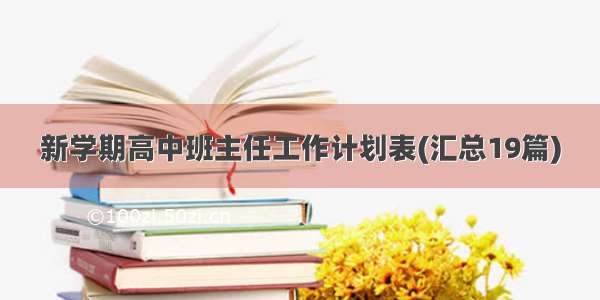 新学期高中班主任工作计划表(汇总19篇)