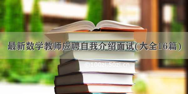 最新数学教师应聘自我介绍面试(大全16篇)