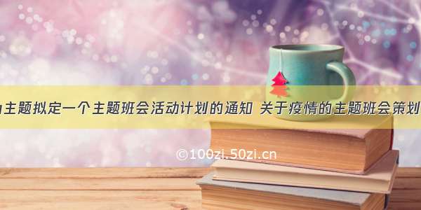 以疫情为主题拟定一个主题班会活动计划的通知 关于疫情的主题班会策划案(五篇)