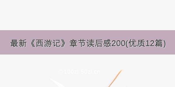 最新《西游记》章节读后感200(优质12篇)