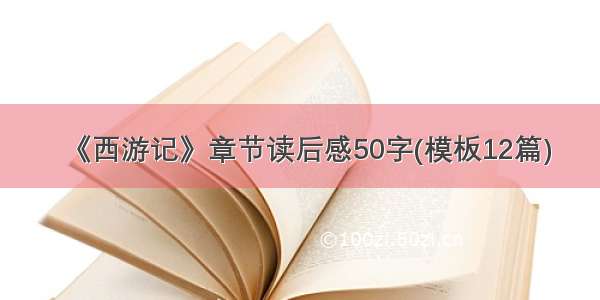 《西游记》章节读后感50字(模板12篇)