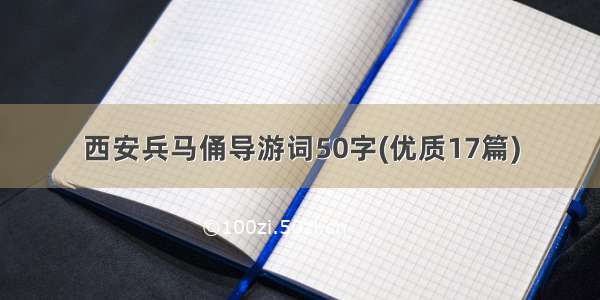 西安兵马俑导游词50字(优质17篇)