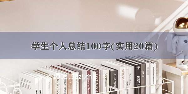 学生个人总结100字(实用20篇)