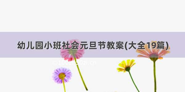 幼儿园小班社会元旦节教案(大全19篇)