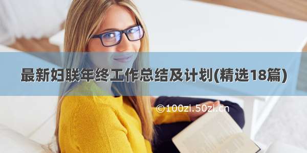 最新妇联年终工作总结及计划(精选18篇)