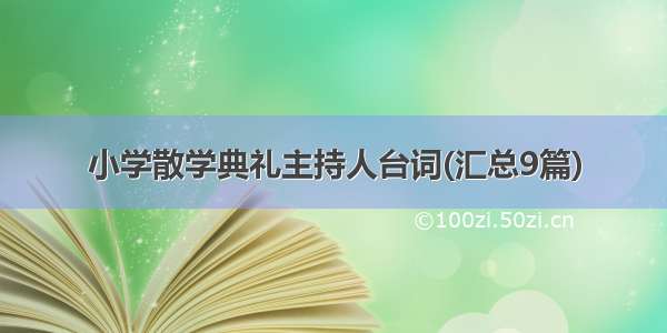 小学散学典礼主持人台词(汇总9篇)