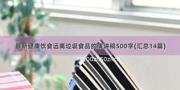 最新健康饮食远离垃圾食品的演讲稿500字(汇总14篇)