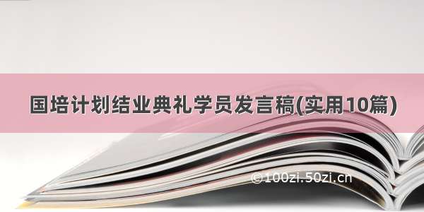 国培计划结业典礼学员发言稿(实用10篇)