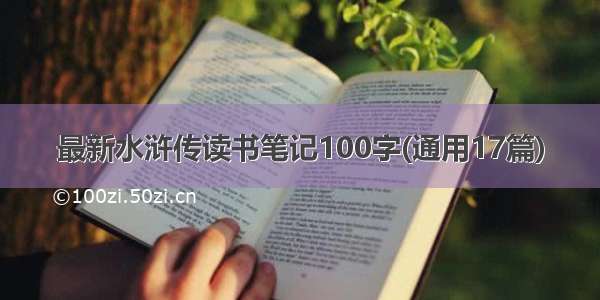 最新水浒传读书笔记100字(通用17篇)