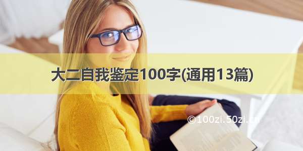 大二自我鉴定100字(通用13篇)