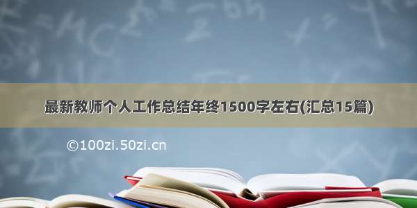 最新教师个人工作总结年终1500字左右(汇总15篇)