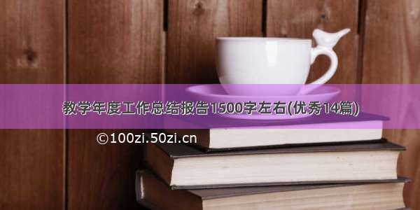 教学年度工作总结报告1500字左右(优秀14篇)