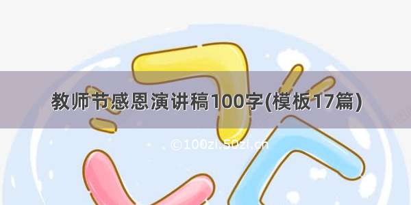 教师节感恩演讲稿100字(模板17篇)