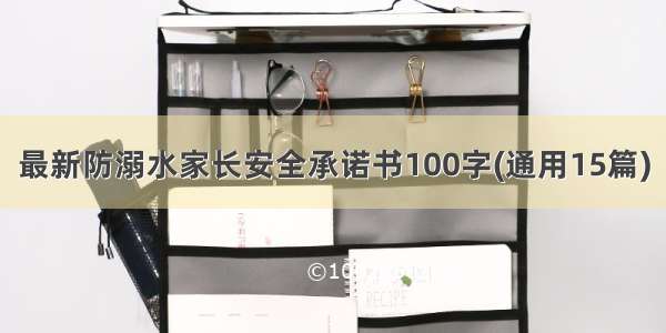 最新防溺水家长安全承诺书100字(通用15篇)