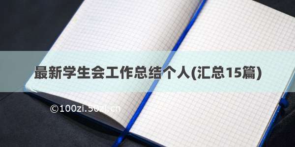 最新学生会工作总结个人(汇总15篇)