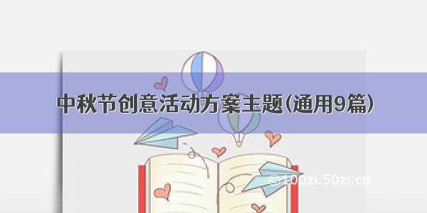 中秋节创意活动方案主题(通用9篇)