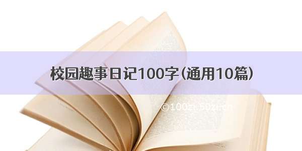 校园趣事日记100字(通用10篇)
