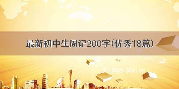 最新初中生周记200字(优秀18篇)