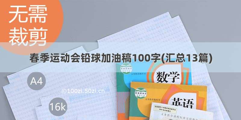 春季运动会铅球加油稿100字(汇总13篇)