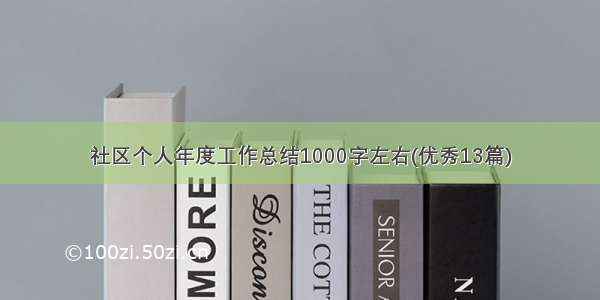 社区个人年度工作总结1000字左右(优秀13篇)