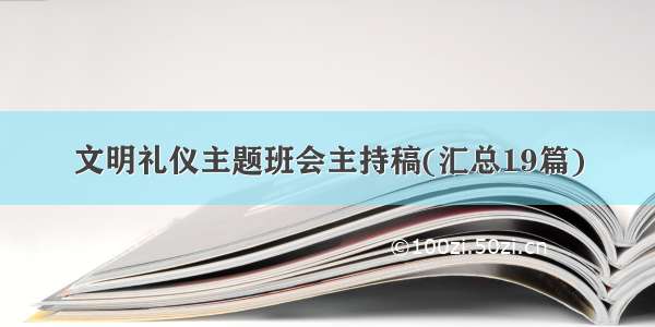 文明礼仪主题班会主持稿(汇总19篇)