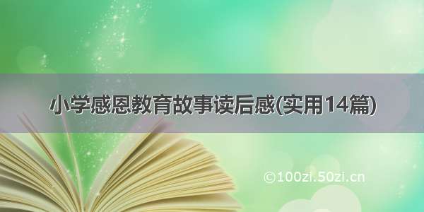 小学感恩教育故事读后感(实用14篇)