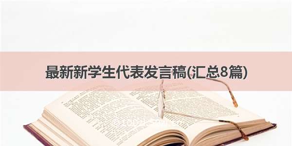 最新新学生代表发言稿(汇总8篇)