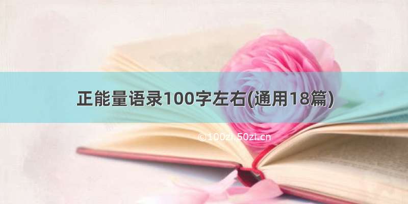 正能量语录100字左右(通用18篇)