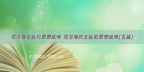 观沧海主旨句思想感情 观沧海的主旨和思想感情(五篇)