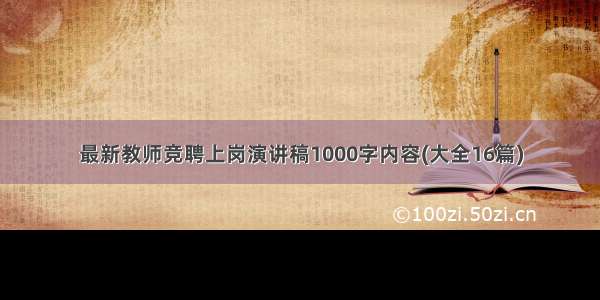 最新教师竞聘上岗演讲稿1000字内容(大全16篇)