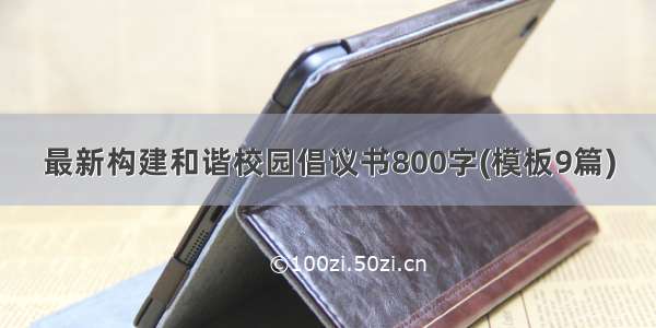 最新构建和谐校园倡议书800字(模板9篇)