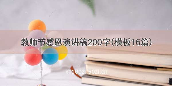 教师节感恩演讲稿200字(模板16篇)