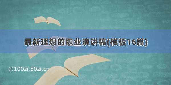 最新理想的职业演讲稿(模板16篇)