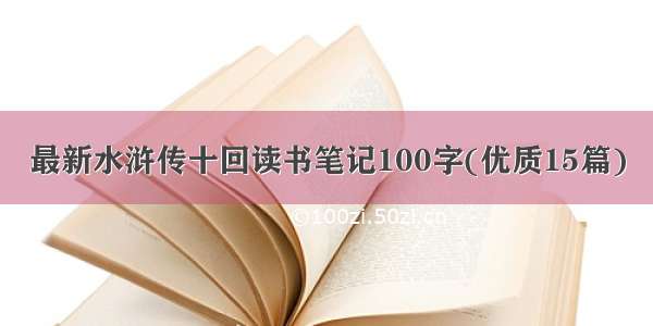 最新水浒传十回读书笔记100字(优质15篇)