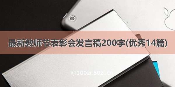 最新教师节表彰会发言稿200字(优秀14篇)