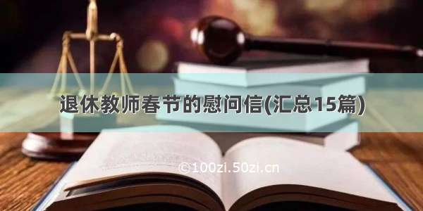 退休教师春节的慰问信(汇总15篇)