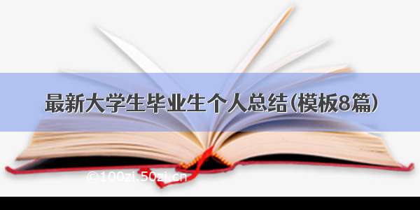 最新大学生毕业生个人总结(模板8篇)