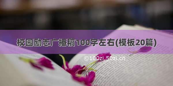 校园励志广播稿100字左右(模板20篇)