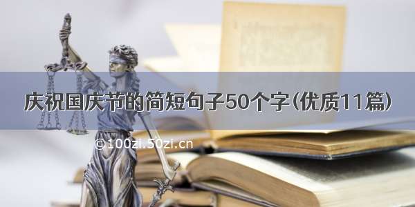 庆祝国庆节的简短句子50个字(优质11篇)