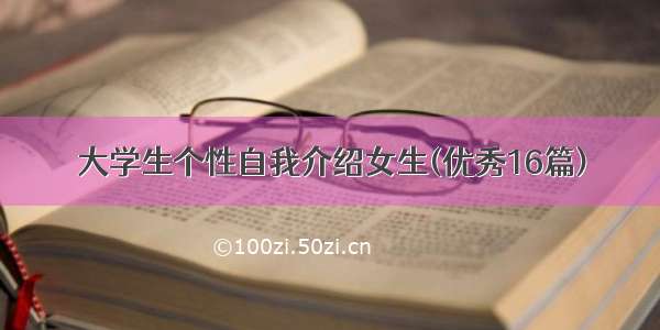 大学生个性自我介绍女生(优秀16篇)