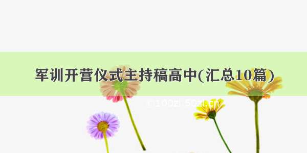 军训开营仪式主持稿高中(汇总10篇)