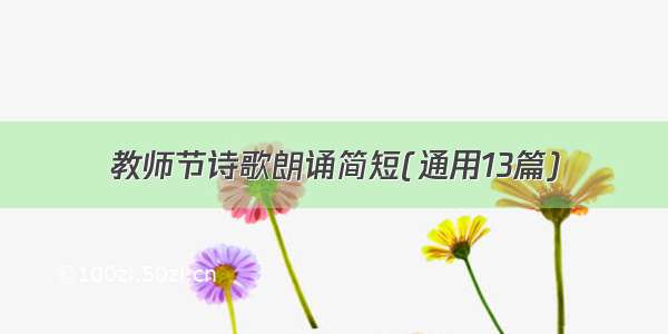 教师节诗歌朗诵简短(通用13篇)