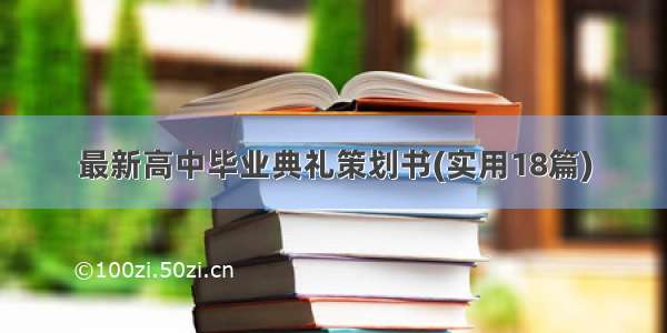 最新高中毕业典礼策划书(实用18篇)