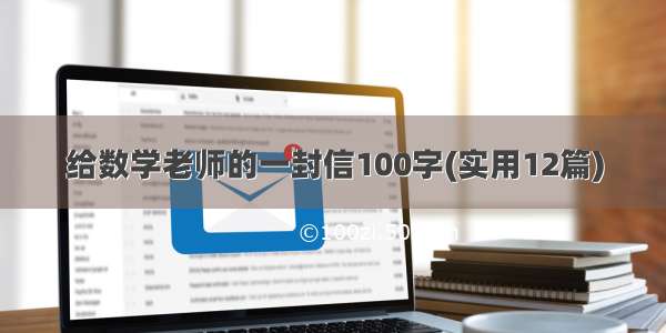 给数学老师的一封信100字(实用12篇)