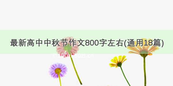 最新高中中秋节作文800字左右(通用18篇)