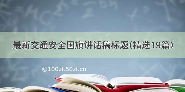 最新交通安全国旗讲话稿标题(精选19篇)